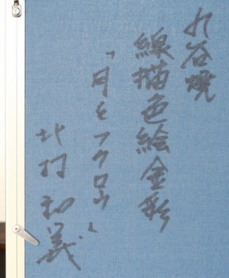 25426　 北村和義　 (線描色絵金彩陶額　「月とフクロウ)　KITAMURA　Kazuyoshi