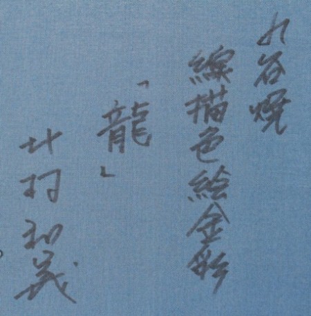 25427　 北村和義　 (線描色絵金彩陶額　「龍」)　KITAMURA　Kazuyoshi