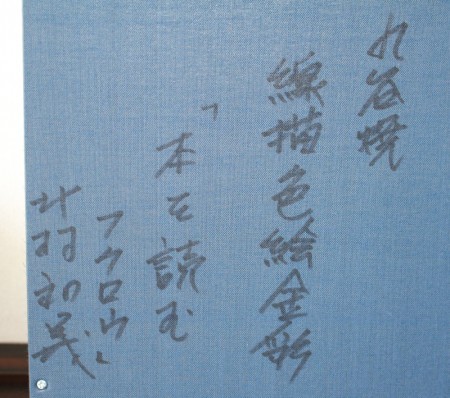 25428　 北村和義　 (線描色絵金彩陶額　「本を読むフクロウ」)　