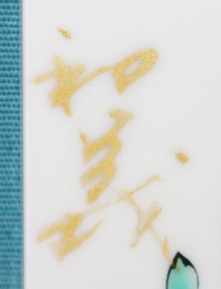 25429　 北村和義　 (線描色絵金彩陶額　「ライオンとフクロウのお出かけ」)　