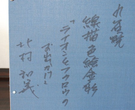 25429　 北村和義　 (線描色絵金彩陶額　「ライオンとフクロウのお出かけ」)　