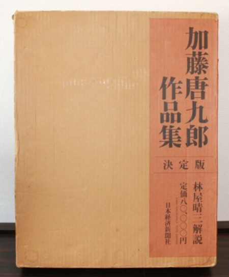 24620　加藤唐九郎　 (鉄志野茶碗「潯陽」図録掲載品S57年)　