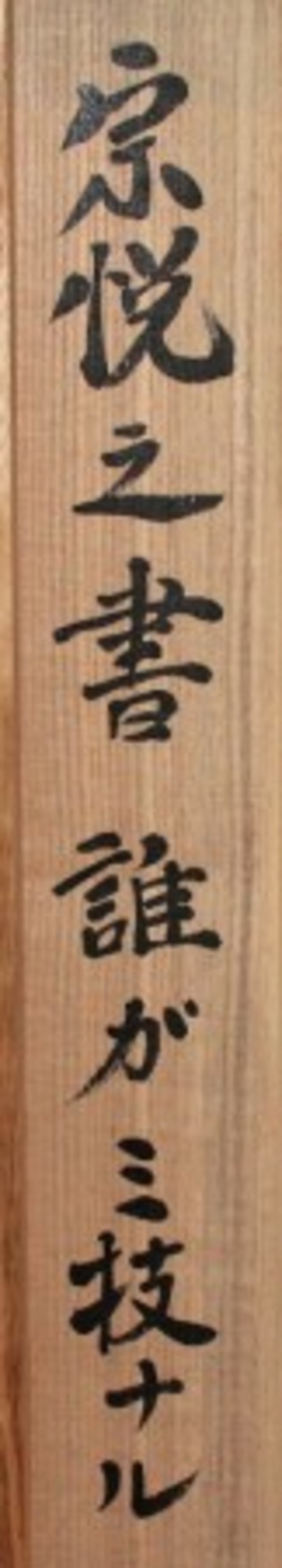 22432 　柳宗悦　(「誰が　み技なる　川の綾帯」(宗理識))　YANAGI　Muneyoshi