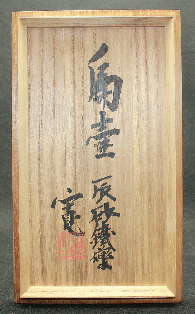 24943 河井寛次郎 辰砂鐡藥扁壷(図録同手作) KAWAI Kanjiro | 近代美術