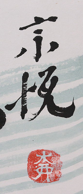 22432 　柳宗悦　(「誰が　み技なる　川の綾帯」(宗理識))　YANAGI　Muneyoshi