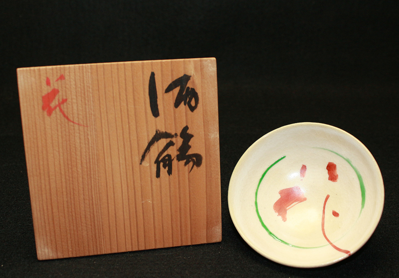 23780 小山冨士夫 (花酒觴) KOYAMA Fujio | 近代美術工芸のオンライン 