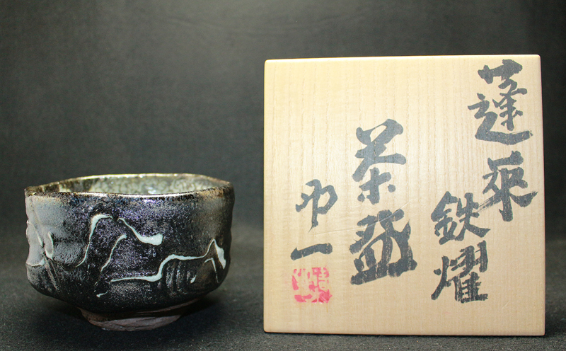 23570 人間国宝 清水卯一 (蓬莱鉄燿茶碗) SHIMIZU Uichi | 近代美術 