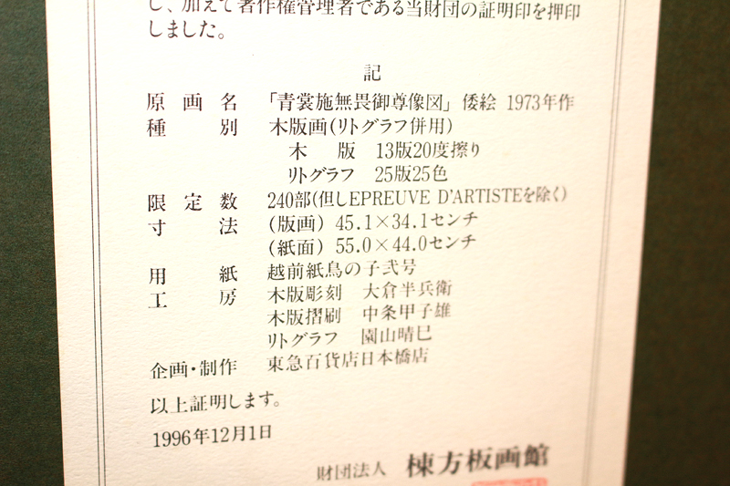 22694  棟方志功 (青裳施無畏御尊像図(リトグラフ)) MUNAKATA Shiko　